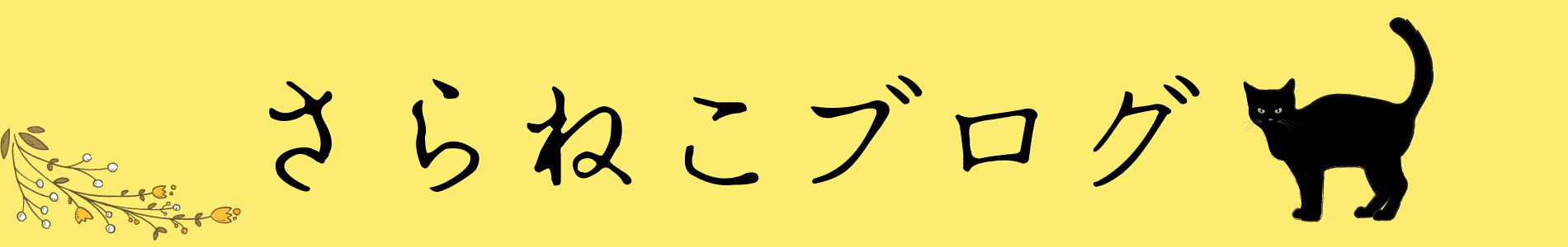 さらねこブログ