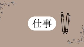 仕事