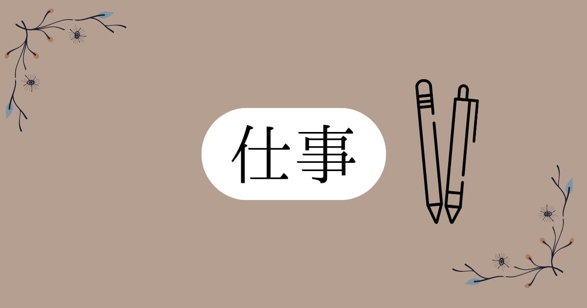 仕事