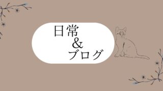日常＆ブログ