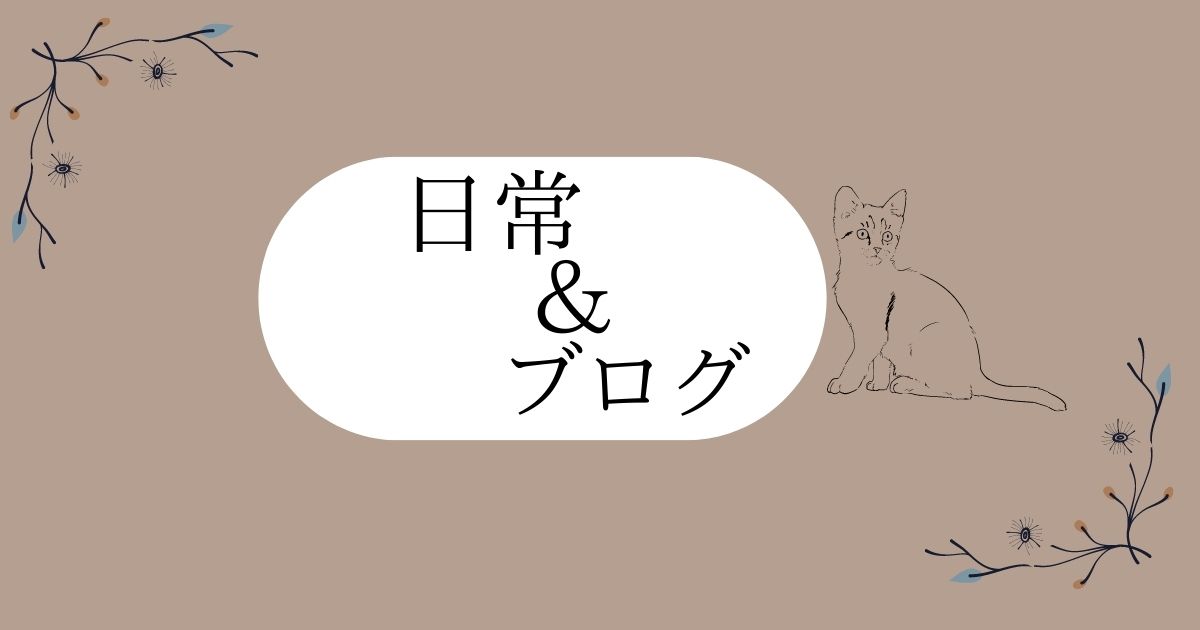 日常＆ブログ