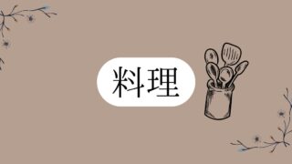 料理