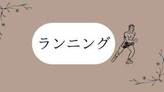 ランニング
